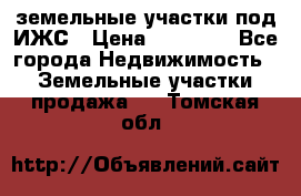 земельные участки под ИЖС › Цена ­ 50 000 - Все города Недвижимость » Земельные участки продажа   . Томская обл.